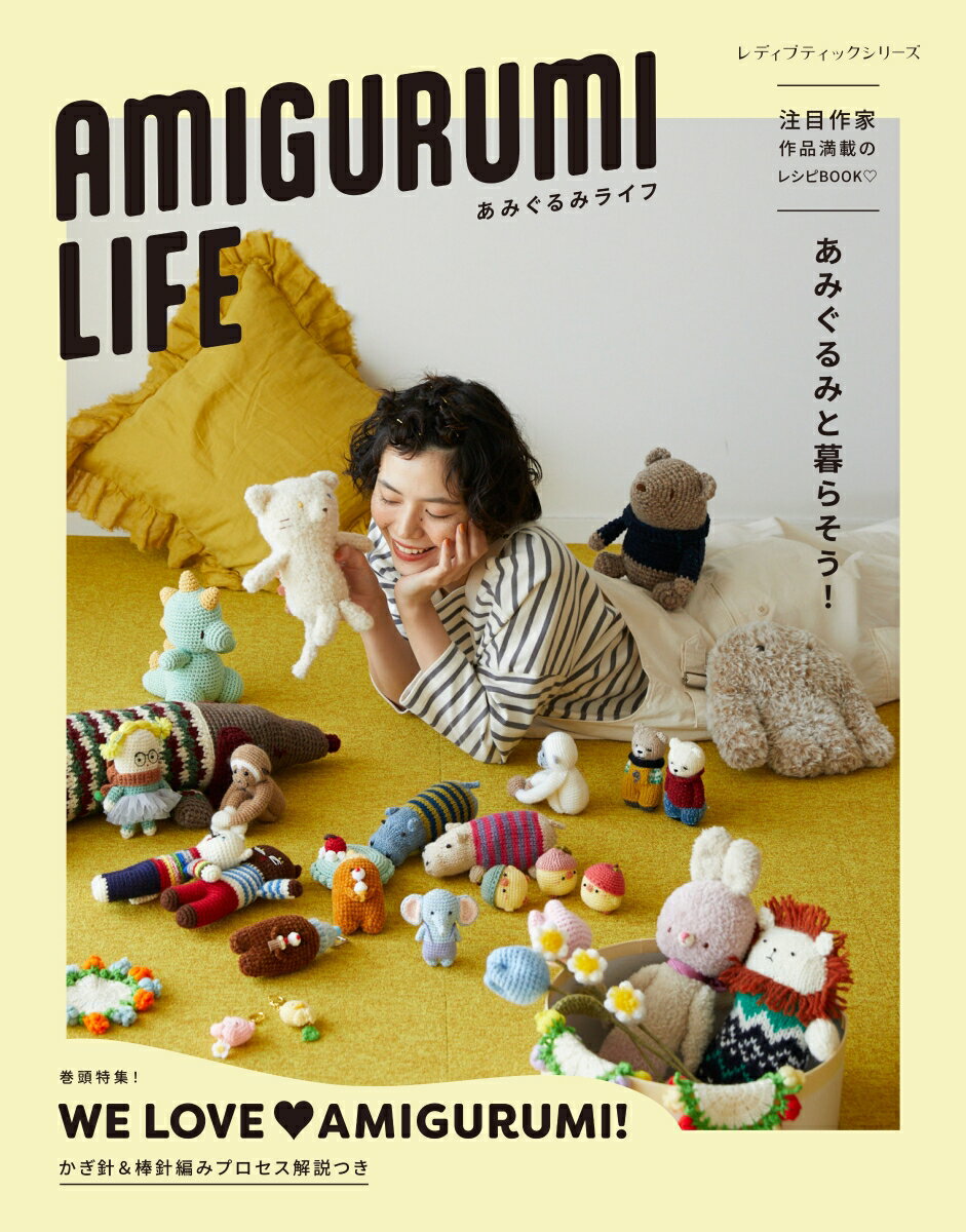 AMIGURUMI LIFE あみぐるみライフ あみぐるみと暮らそう! (レディブティックシリーズ)