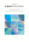 新・教育学のグランドデザイン [ 平野 智美 ]