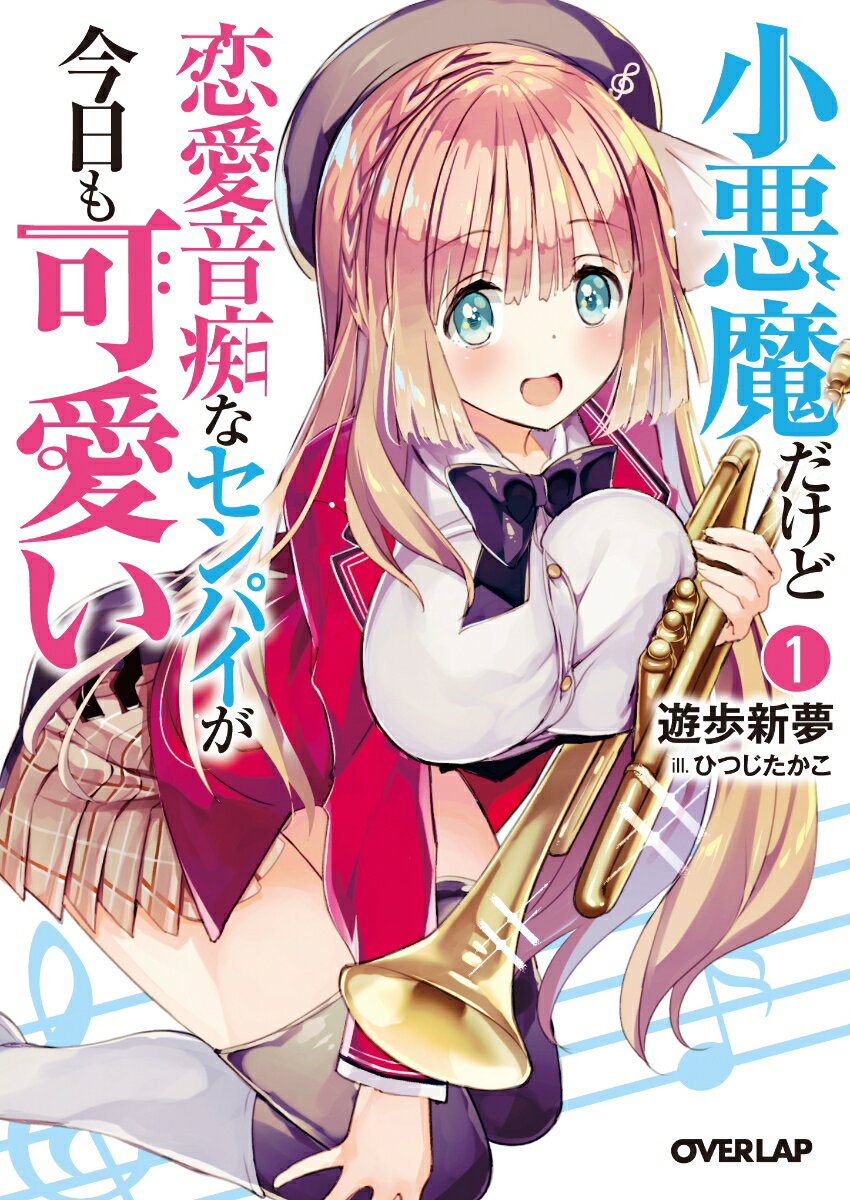 小悪魔だけど恋愛音痴なセンパイが今日も可愛い 1