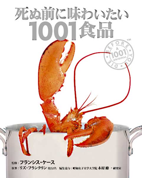 死ぬ前に味わいたい1001食品