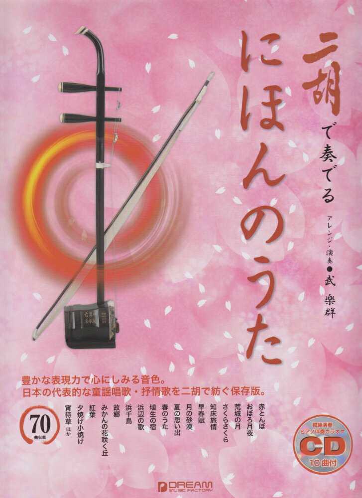 二胡で奏でるにほんのうた