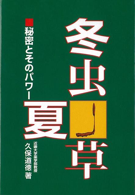 【バーゲン本】冬虫夏草