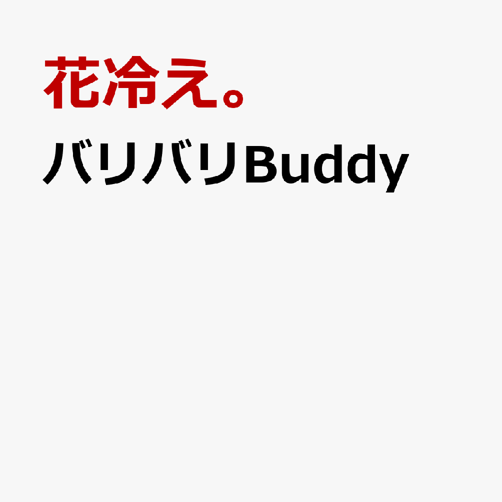 バリバリBuddy【期間生産限定盤 CD＋Blu-ray】