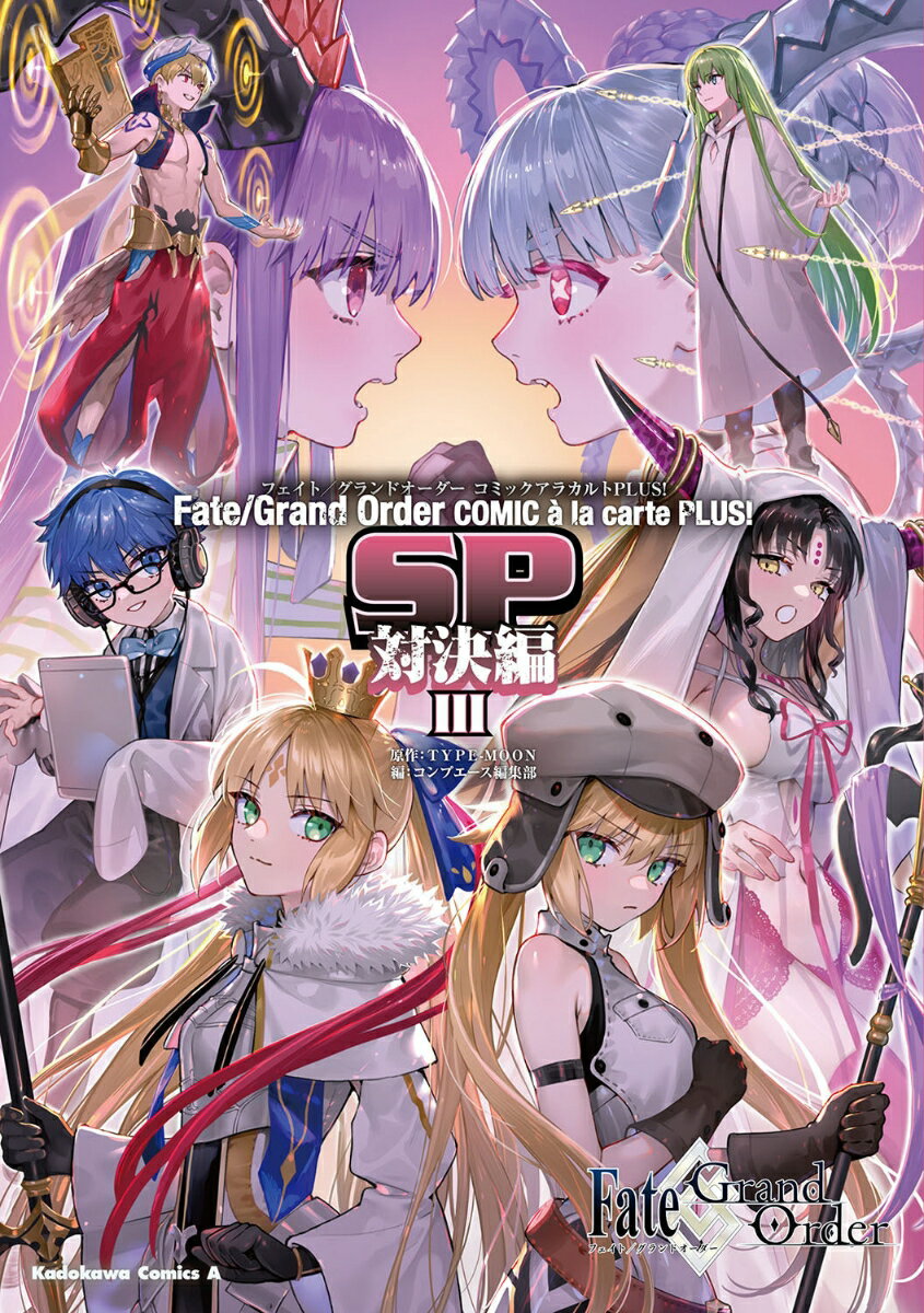 Fate/Grand Order 코믹 일품 PLUS! SP 대결편 III (카도카와 코믹스 에이스) [ TYPE-MOON ]