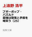 ブギーポップ・パズルド 最強は堕落と矛盾を嘲笑う（25） （電撃文庫） [ 上遠野　浩平 ]