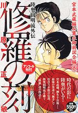 修羅の刻（宮本武蔵編＆寛永御前試合編（1）