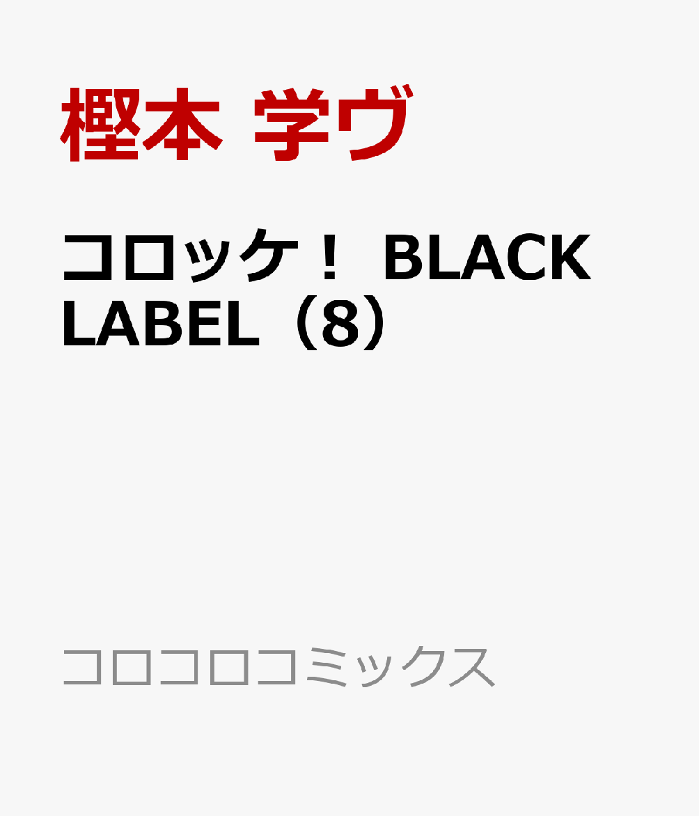 コロッケ！ BLACK LABEL（8）