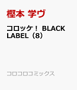 コロッケ！ BLACK LABEL（8） （コロコ