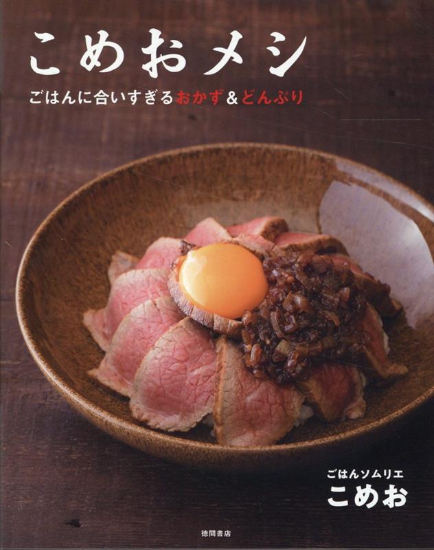 格闘技イベント「ブレイキングダウン」の人気選手にして料理人こめおが贈る、魂の６０レシピ。