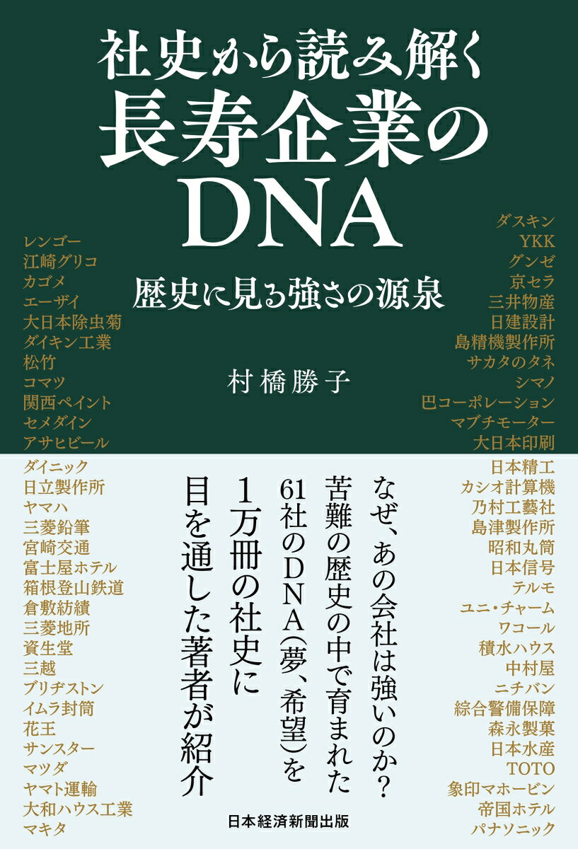 社史から読み解く長寿企業のDNA