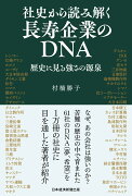 社史から読み解く長寿企業のDNA