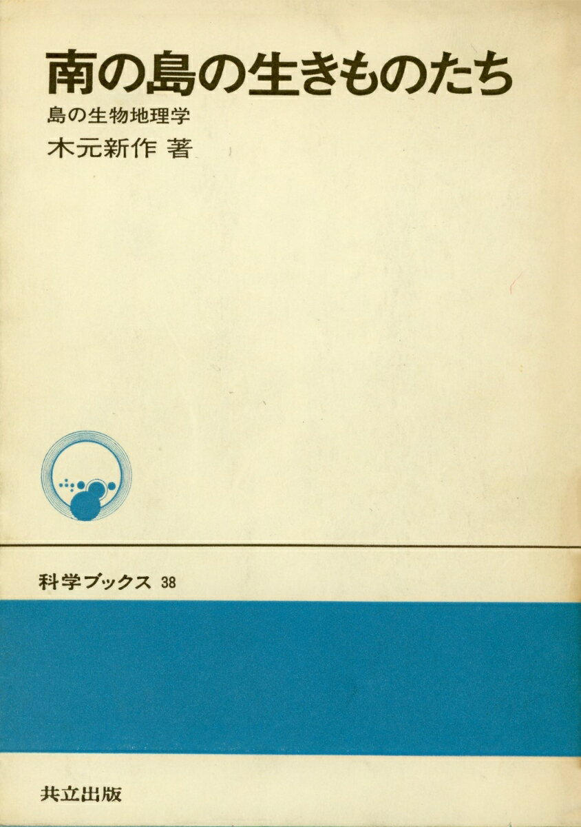 南の島の生きものたち