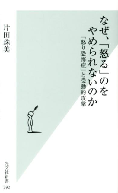 なぜ、「怒る」のをやめられないのか