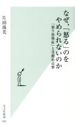 なぜ、「怒る」のをやめられないのか