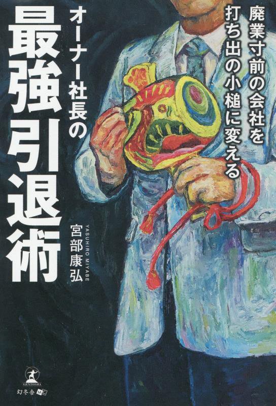 廃業寸前の会社を打ち出の小槌に変える　オーナー社長の最強引退術 [ 宮部 康弘 ]