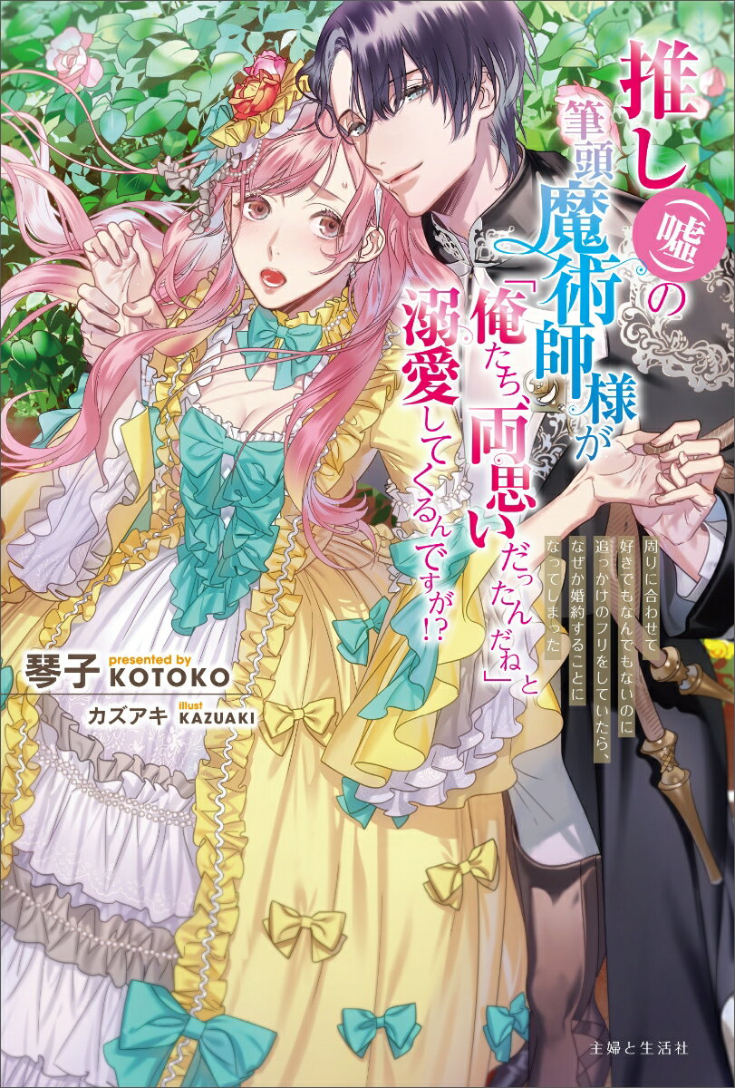 推し（嘘）の筆頭魔術師様が「俺たち、両思いだったんだね」と溺愛してくるんですが!?