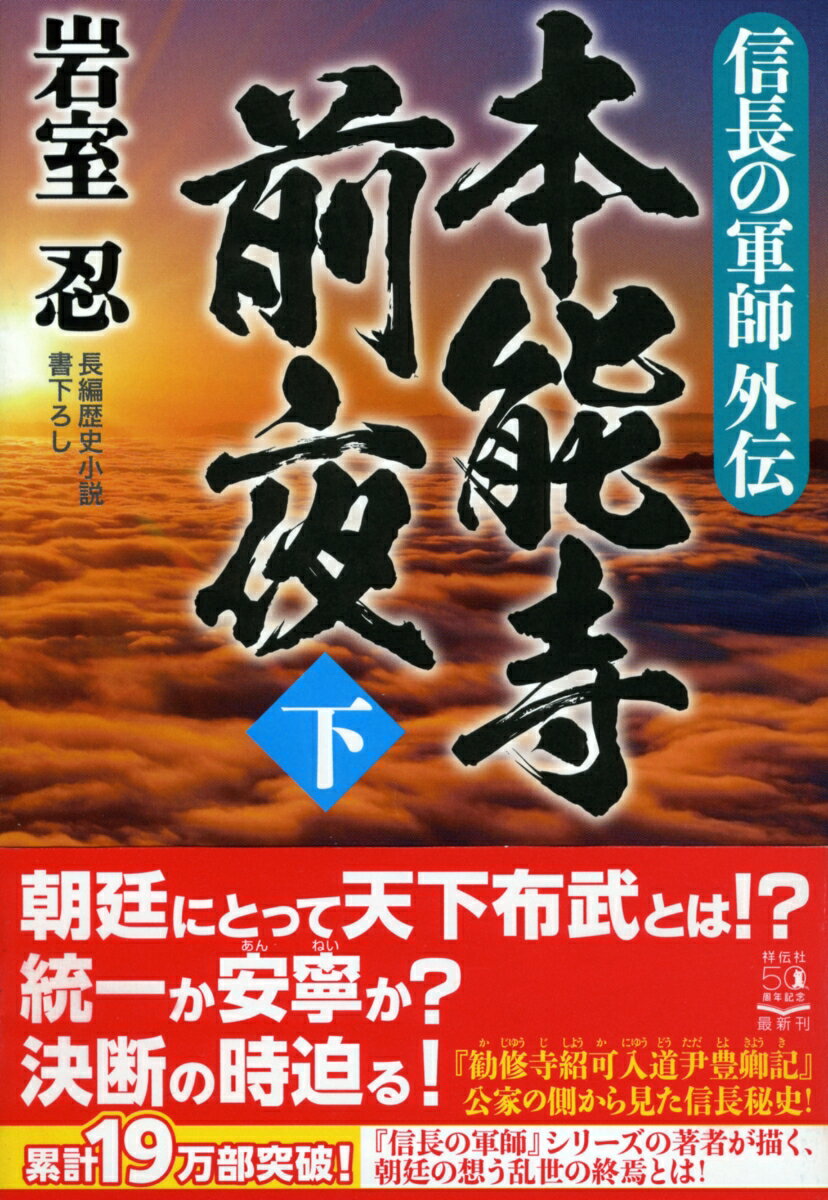 信長の軍師外伝　本能寺前夜（下） （祥伝社文庫） [ 岩室忍