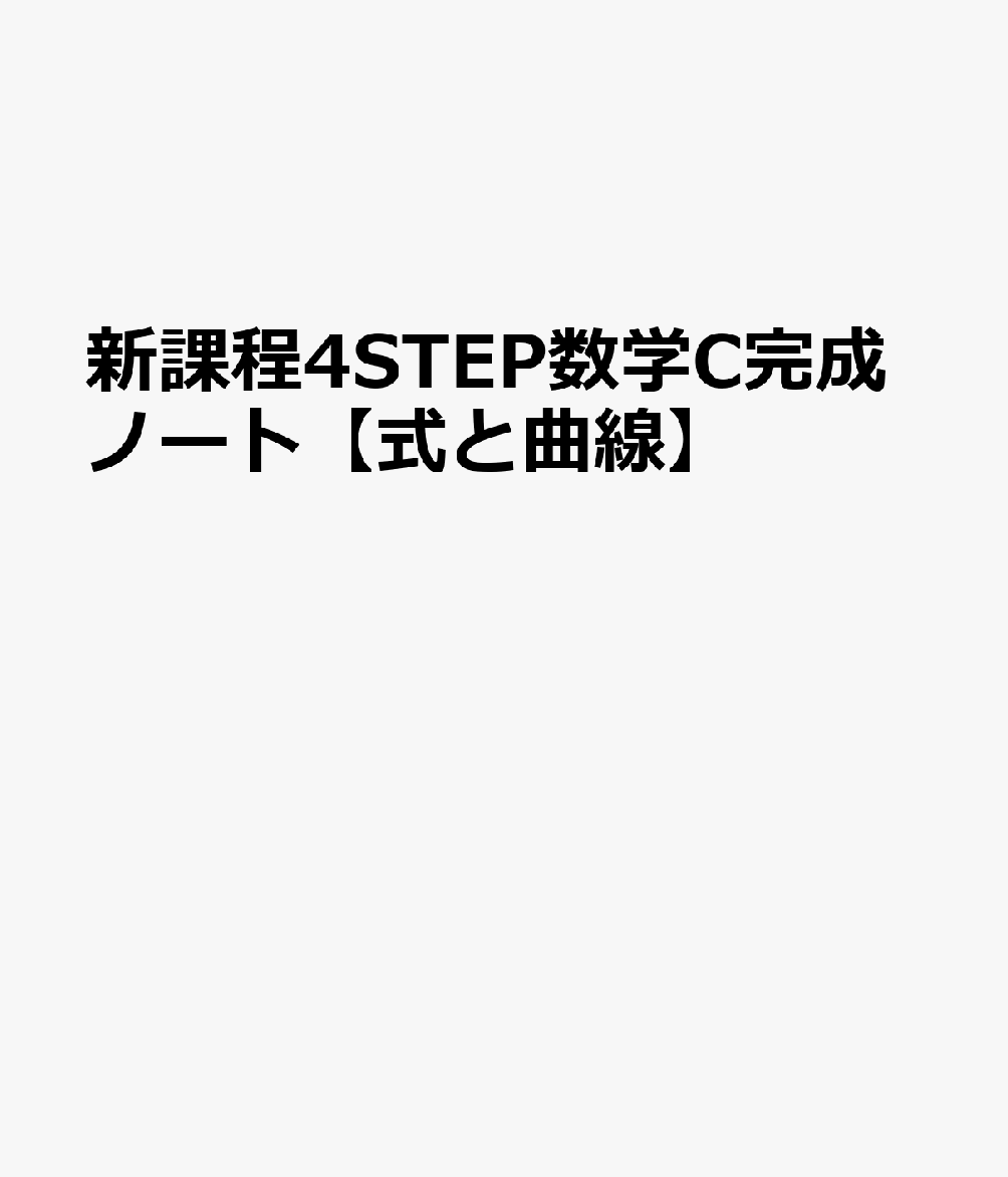 新課程4STEP数学C完成ノート【式と曲線】