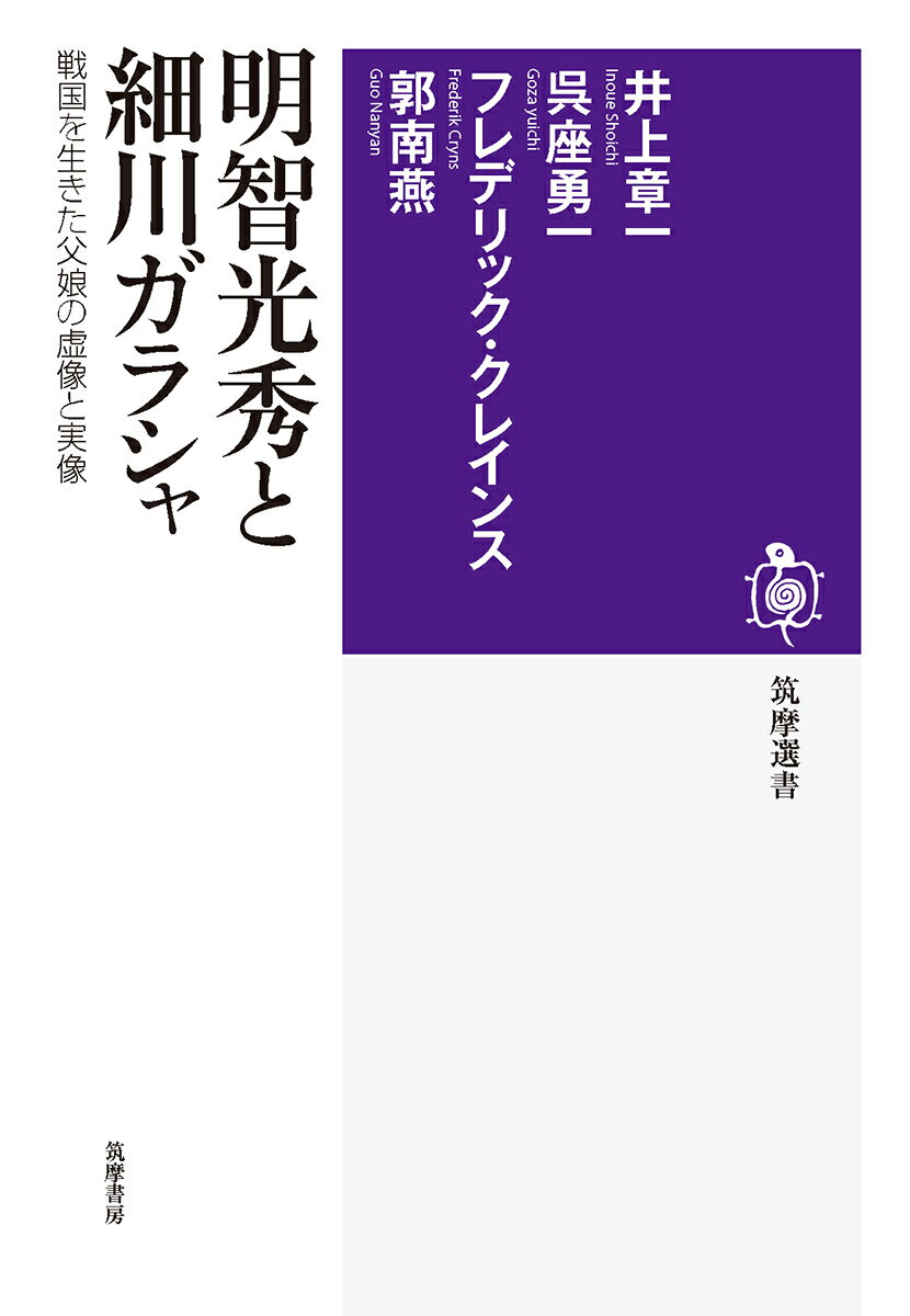 明智光秀と細川ガラシャ 戦国を生きた父娘の虚像と実像 （筑摩選書　0187） [ 井上　章一 ]