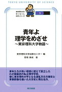 青年よ理学をめざせ