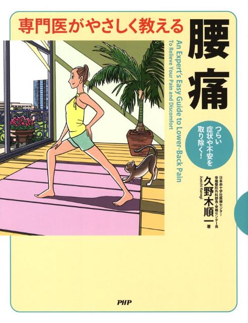 専門医がやさしく教える腰痛