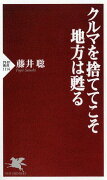 クルマを捨ててこそ地方は甦る