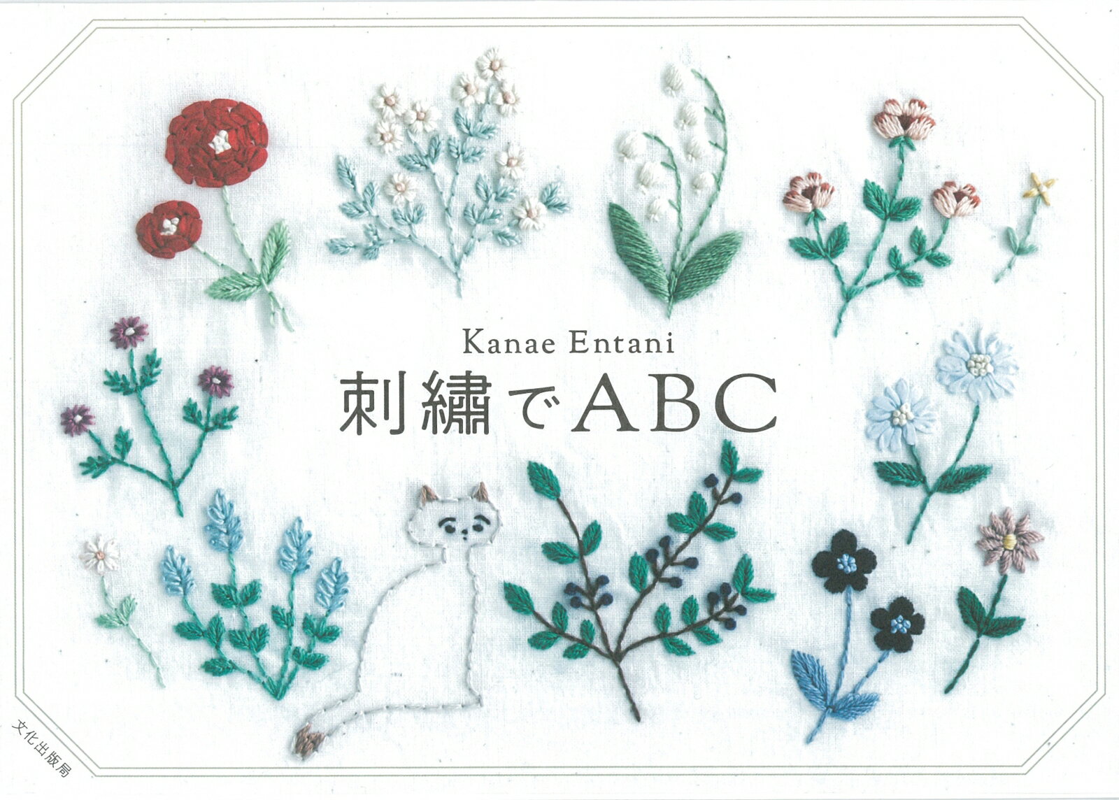 刺繍でABC