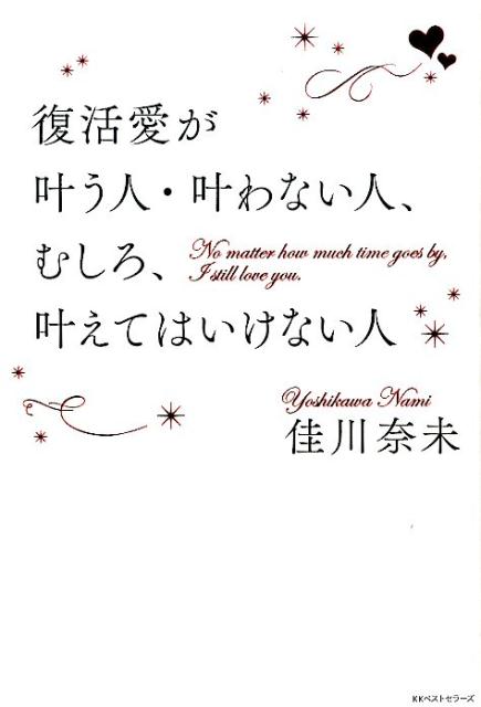 復活愛が叶う人・叶わない人、むしろ、叶えてはいけない人 ／佳川奈未 （ベストセラーズ）
