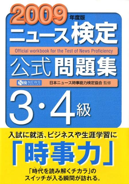 ニュース検定公式問題集3・4級（2009年度版）