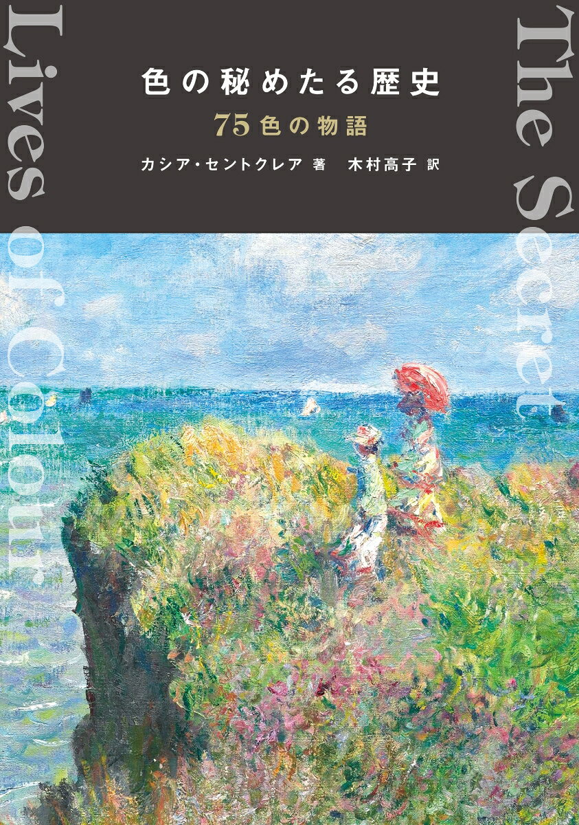 色の秘めたる歴史 75色の物語 [ カシア・セントクレア ]