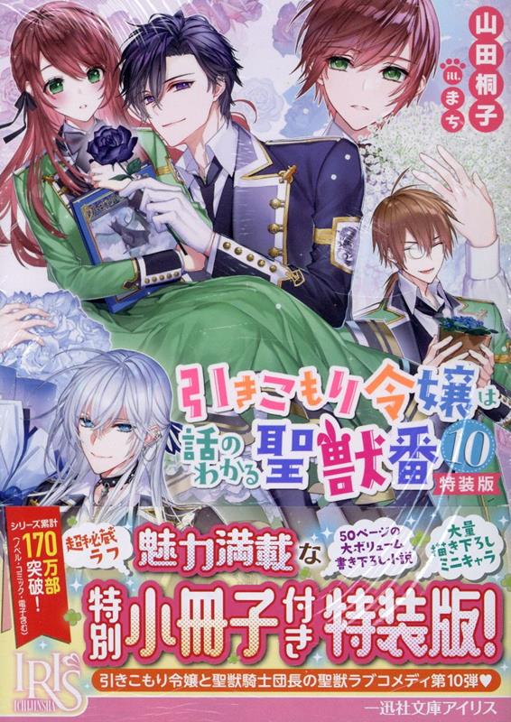 引きこもり令嬢は話のわかる聖獣番10　特装版 （一迅社文庫アイリス） [ 山田 桐子 ]