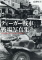 地上最強のティーガー伝説！強力な火砲と重装甲、機動力によってつぎつぎと連合軍を撃破して敵将兵を恐怖に陥れた“鋼鉄の虎”の実力！戦場の緊張感を伝えるフォト・ドキュメント。