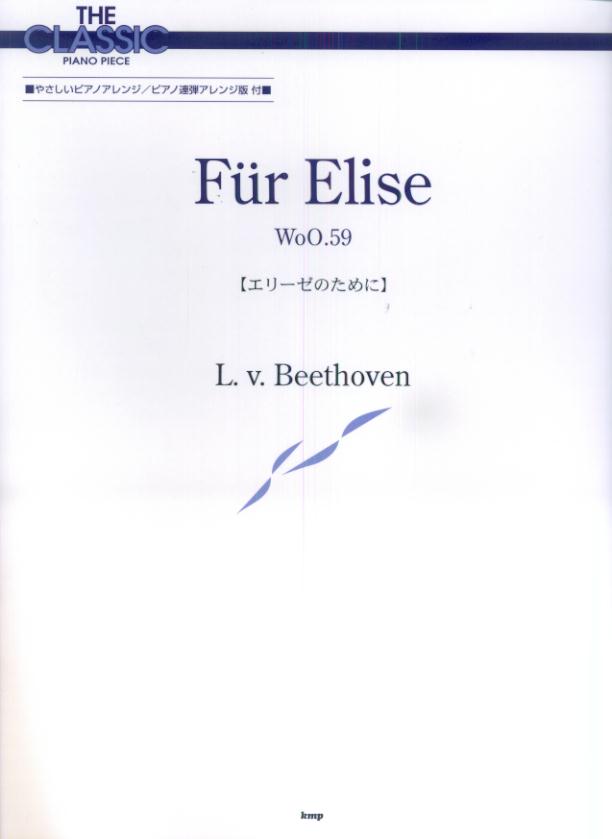 エリーゼのために