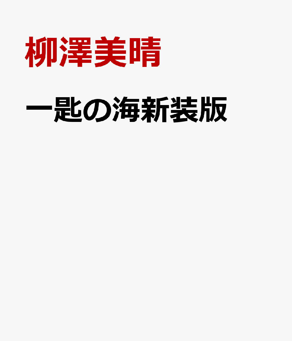 一匙の海新装版