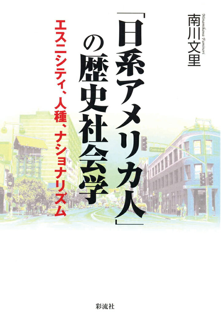 【POD】「日系アメリカ人」の歴史社会学