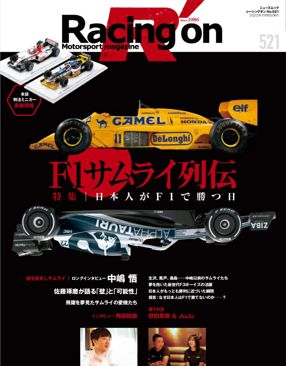 Racing on（521） Motorsport magazine 特集：F1サムライ列伝 （ニューズムック）