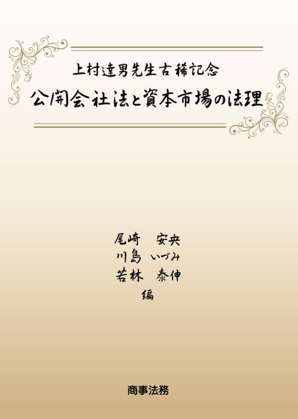 上村達男先生古稀記念　公開会社法と資本市場の法理 [ 尾崎 安央 ]