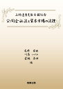 上村達男先生古稀記念 公開会社法と資本市場の法理 尾崎 安央