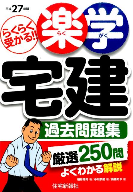 楽学宅建過去問題集（平成27年版）