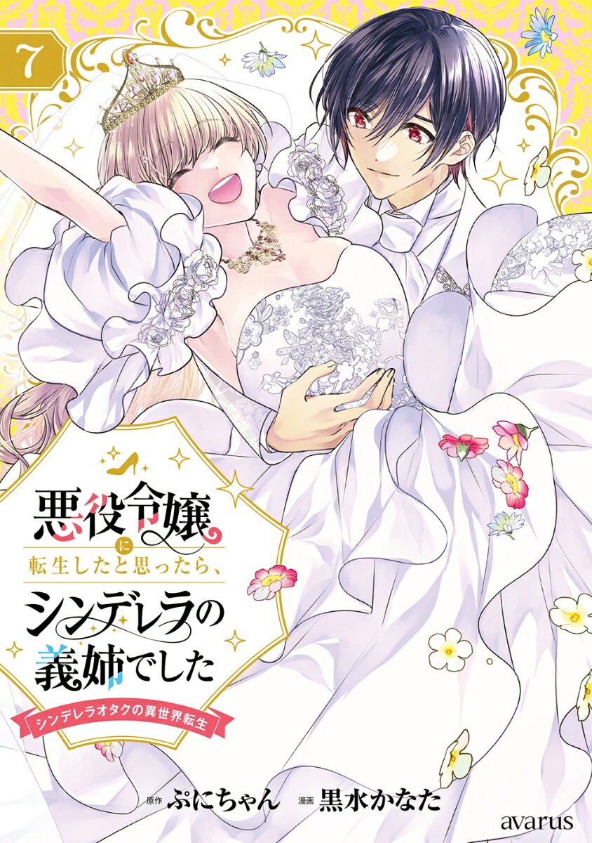 悪役令嬢に転生したと思ったら、シンデレラの義姉でした〜シンデレラオタクの異世界転生〜（7）