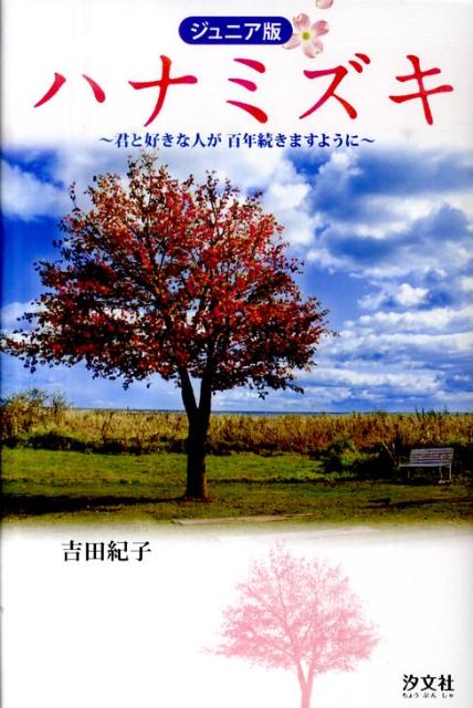 ハナミズキ 君と好きな人が百年続きますように [ 吉田紀子（脚本家） ]