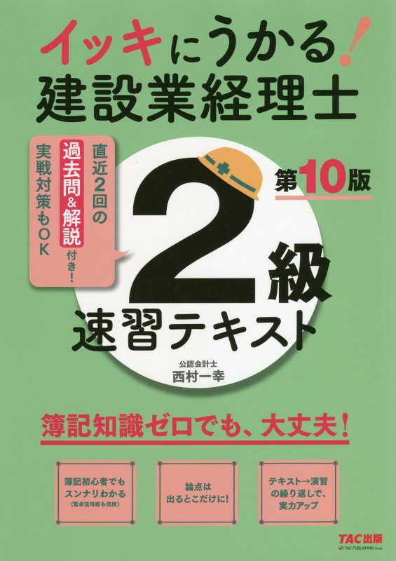 イッキにうかる！建設業経理士2級　速習テキスト　第10版