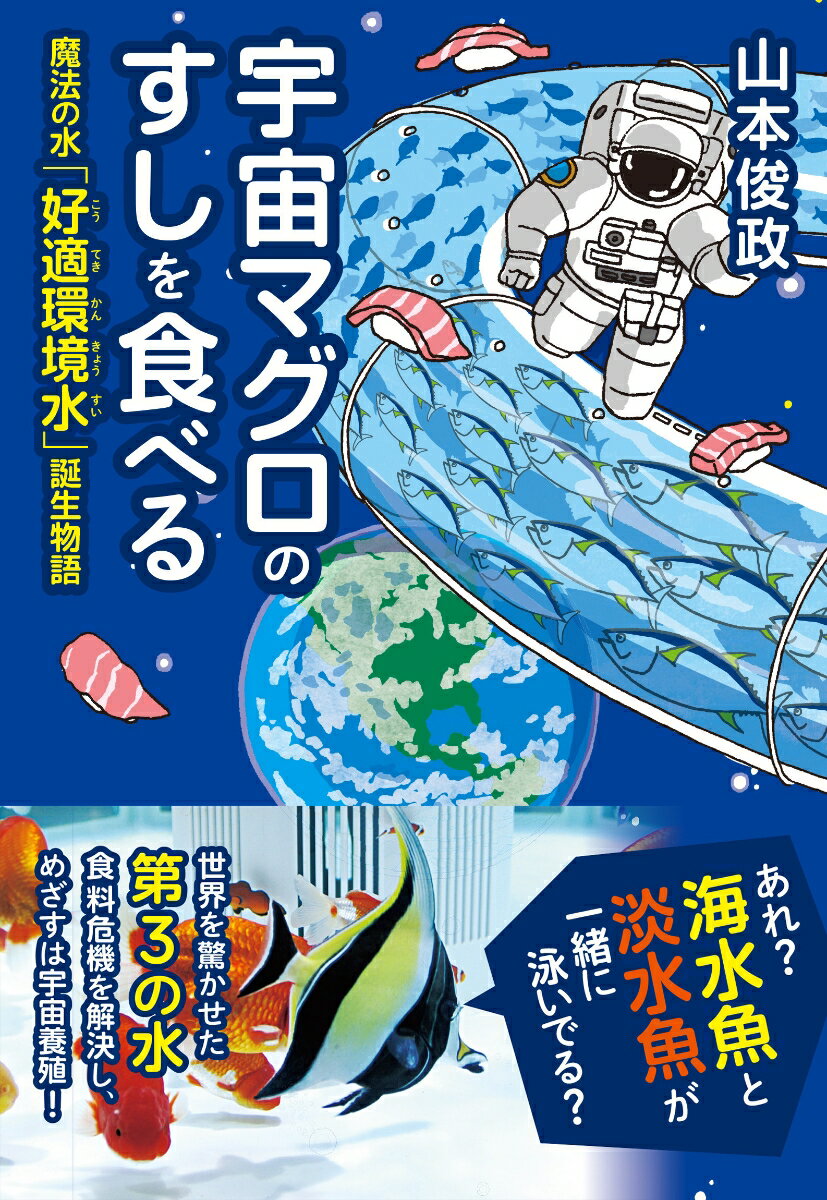 宇宙マグロのすしを食べる 魔法の水「好適環境水」誕生物語 [ 山本俊政 ]