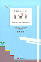 不登校　ひきこもり　こころの道案内 今日からできる具体的対応法 [ 金馬　宗昭 ]