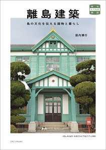 離島建築　島の文化を伝える建物と暮らし （味なたてもの探訪） [ 箭内博行 ]