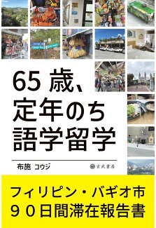 【POD】65歳、定年のち語学留学の表紙