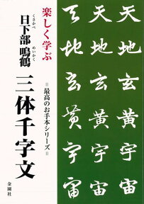 【バーゲン本】楽しく学ぶ日下部鳴鶴三体千字文 （最高のお手本シリーズ） [ 日下部　鳴鶴 ]