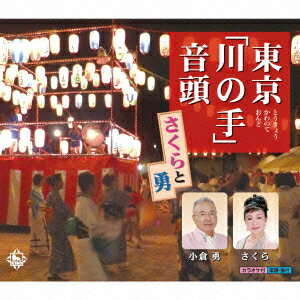 東京「川の手」音頭