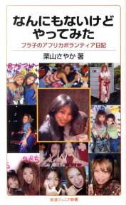 なんにもないけどやってみた プラ子のアフリカボランティア日記 （岩波ジュニア新書） [ 栗山さやか ]