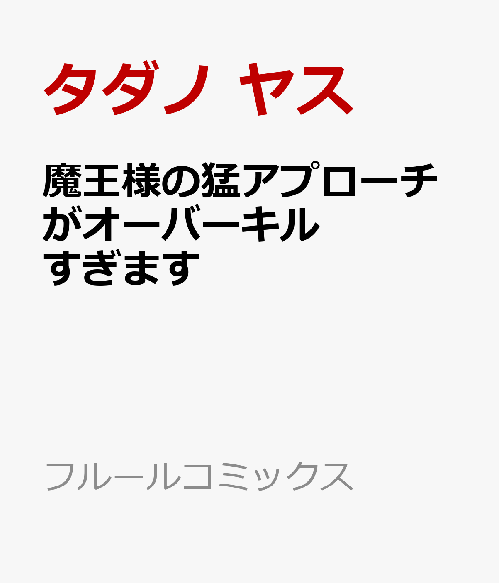 魔王様の猛アプローチがオーバーキルすぎます